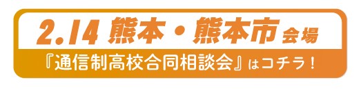 2026年2月14日（土）熊本県・熊本市通信制高校・サポート校合同相談会