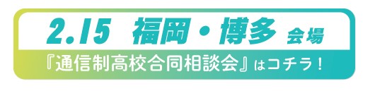2026年2月15日（日）福岡県・博多通信制高校・サポート校合同相談会