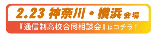 2026年2月23日（月・祝）神奈川県・横浜通信制高校・サポート校合同相談会