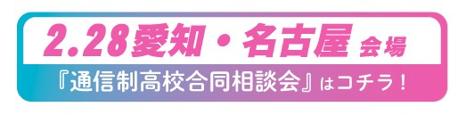 2026年2月28日（土）愛知県・名古屋通信制高校・サポート校合同相談会