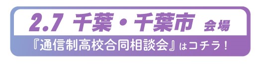 2026年2月7日（土）千葉県・千葉市通信制高校・サポート校合同相談会