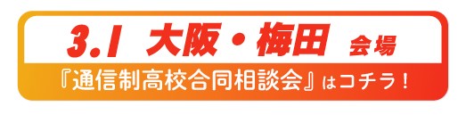 2026年3月1日（日）大阪府・梅田通信制高校・サポート校合同相談会