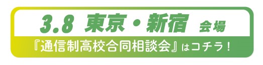 2026年3月8日東京都・新宿通信制高校・サポート校合同相談会