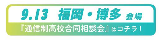 2026年9月13日福岡県・福岡市通信制高校合同相談会