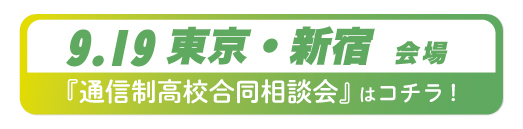 2026年9月19日京都府・京都市通信制高校合同相談会
