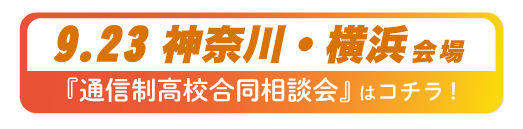 2026年9月23日神奈川県・横浜通信制高校合同相談会