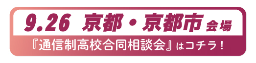 2026年9月26日京都府・京都市通信制高校合同相談会