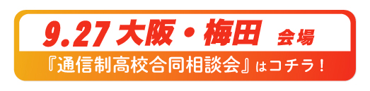 2026年9月27日大阪府・梅田通信制高校合同相談会