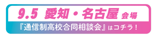 2026年9月5日愛知県・名古屋通信制高校合同相談会