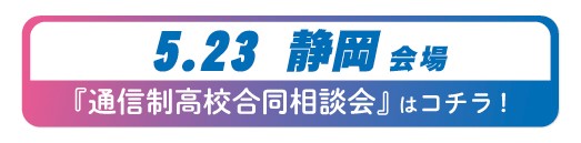 5月23日（土曜）静岡県・静岡市通信制高校・サポート校合同相談会