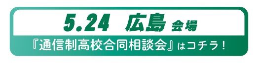 5月24日（日曜）広島県・広島市通信制高校・サポート校合同相談会