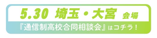 5月30日(土曜）埼玉県・大宮通信制高校・サポート校合同相談会