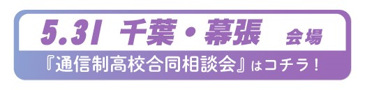 5月31日(日曜）千葉県・幕張通信制高校・サポート校合同相談会