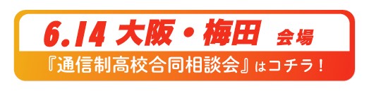 6月14日（日）大阪府・梅田通信制高校・サポート校合同相談会