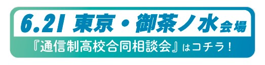6月21日(日曜）東京都・御茶ノ水通信制高校・サポート校合同相談会