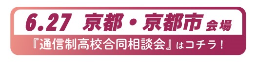 6月27日(土曜)京都府・京都市通信制高校・サポート校合同相談会
