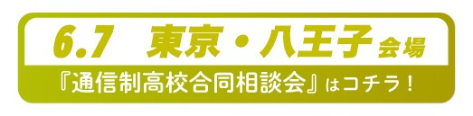 6月7日（日曜）東京都・八王子通信制高校・サポート校合同相談会