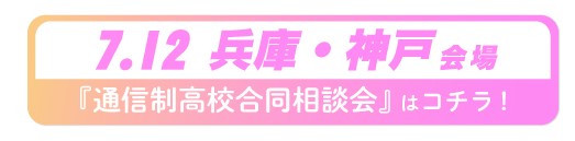 7月12日(日曜)兵庫県・神戸通信制高校・サポート校合同相談会