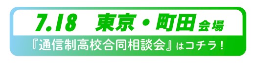 7月18日(土曜)東京都・町田通信制高校・サポート校合同相談会