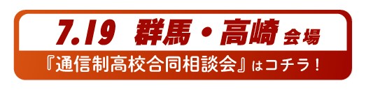 7月19日(日曜)群馬県・高崎通信制高校・サポート校合同相談会