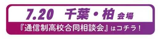 7月20日(月・祝)千葉県・柏通信制高校・サポート校合同相談会