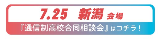 7月25日(土曜)新潟県・新潟市通信制高校・サポート校合同相談会