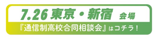 7月26日(日曜)東京都・新宿通信制高校・サポート校合同相談会