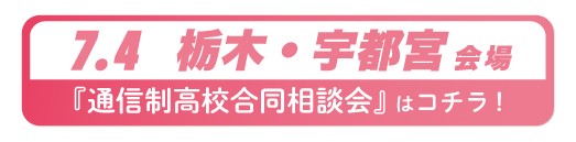 7月4日(土曜)栃木県・宇都宮通信制高校・サポート校合同相談会