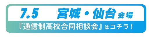 7月5日(日曜)宮城県・仙台通信制高校・サポート校合同相談会