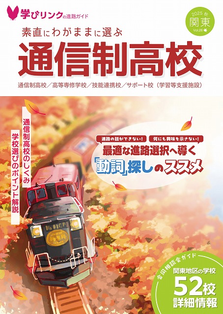 素直にわがままに選ぶ通信制高校』2025年秋号を発行しました | 通信制