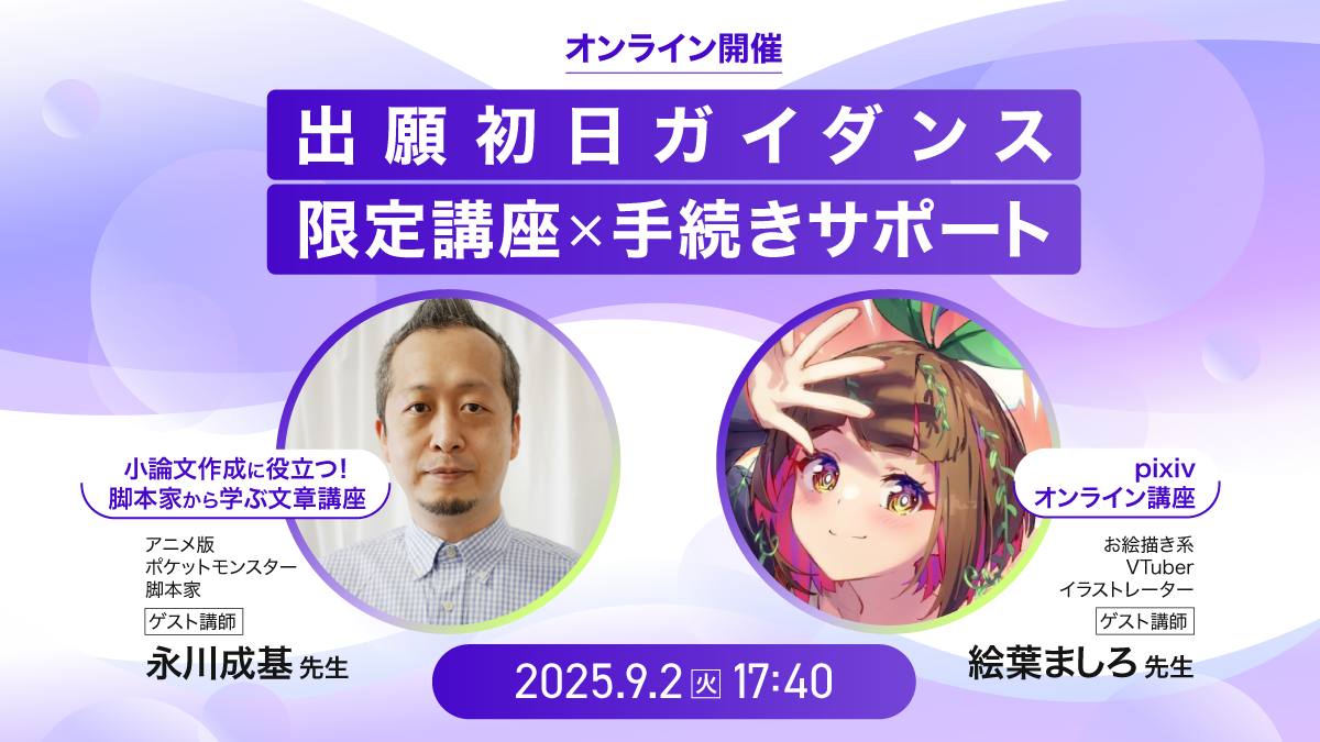 ZEN大学が「出願初日ガイダンス」を開催！プロクリエイターによる限定