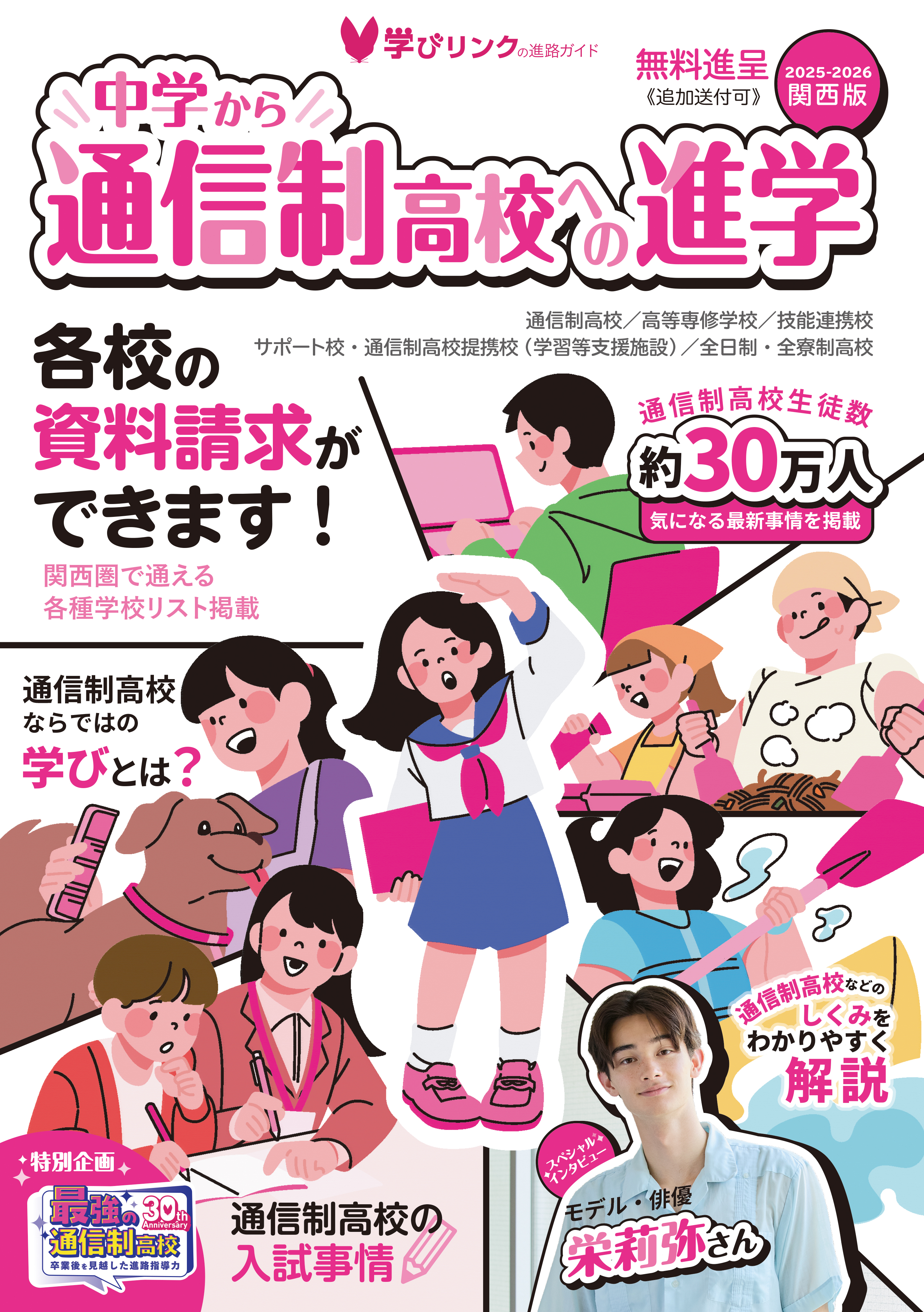 中学から通信制高校への進学2025-2026』関西版・関東版を発行します