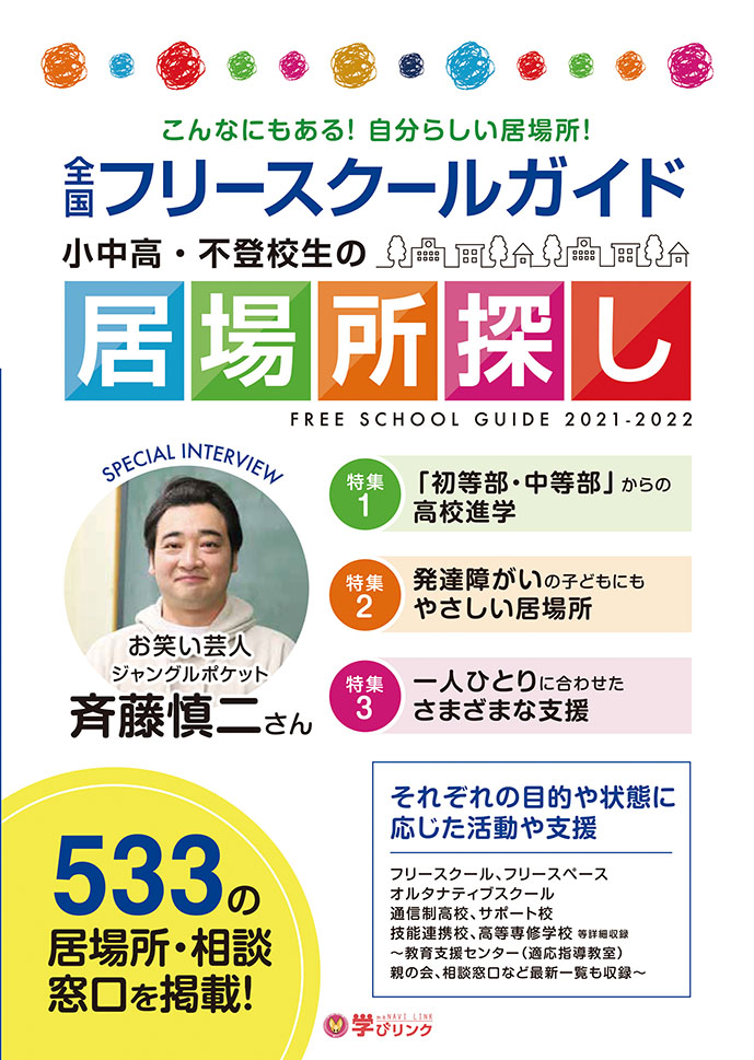 小中高・不登校生の居場所探し 全国フリースクールガイド2021-2022年版