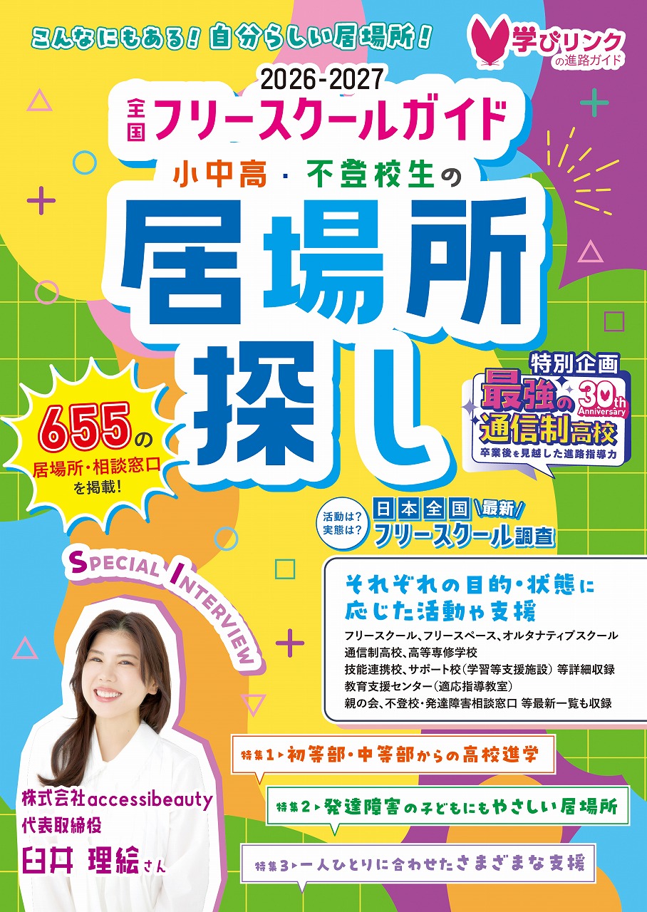 不登校専用 4月発売・予約受付中『全国フリースクールガイド2026-2027年度版 小
