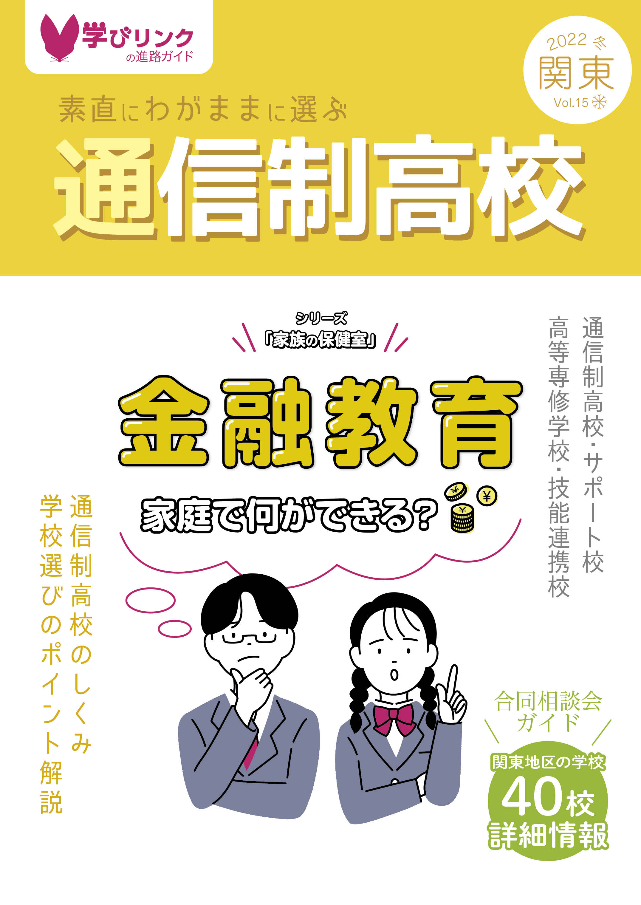 素直にわがままに選ぶ通信制高校』2022年冬号／関東版・東海版・関西版を発行しました。 | 通信制高校があるじゃん!