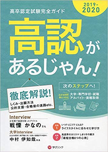 高卒認定試験受験ガイド『高認があるじゃん！』新版を発行 | 通信制