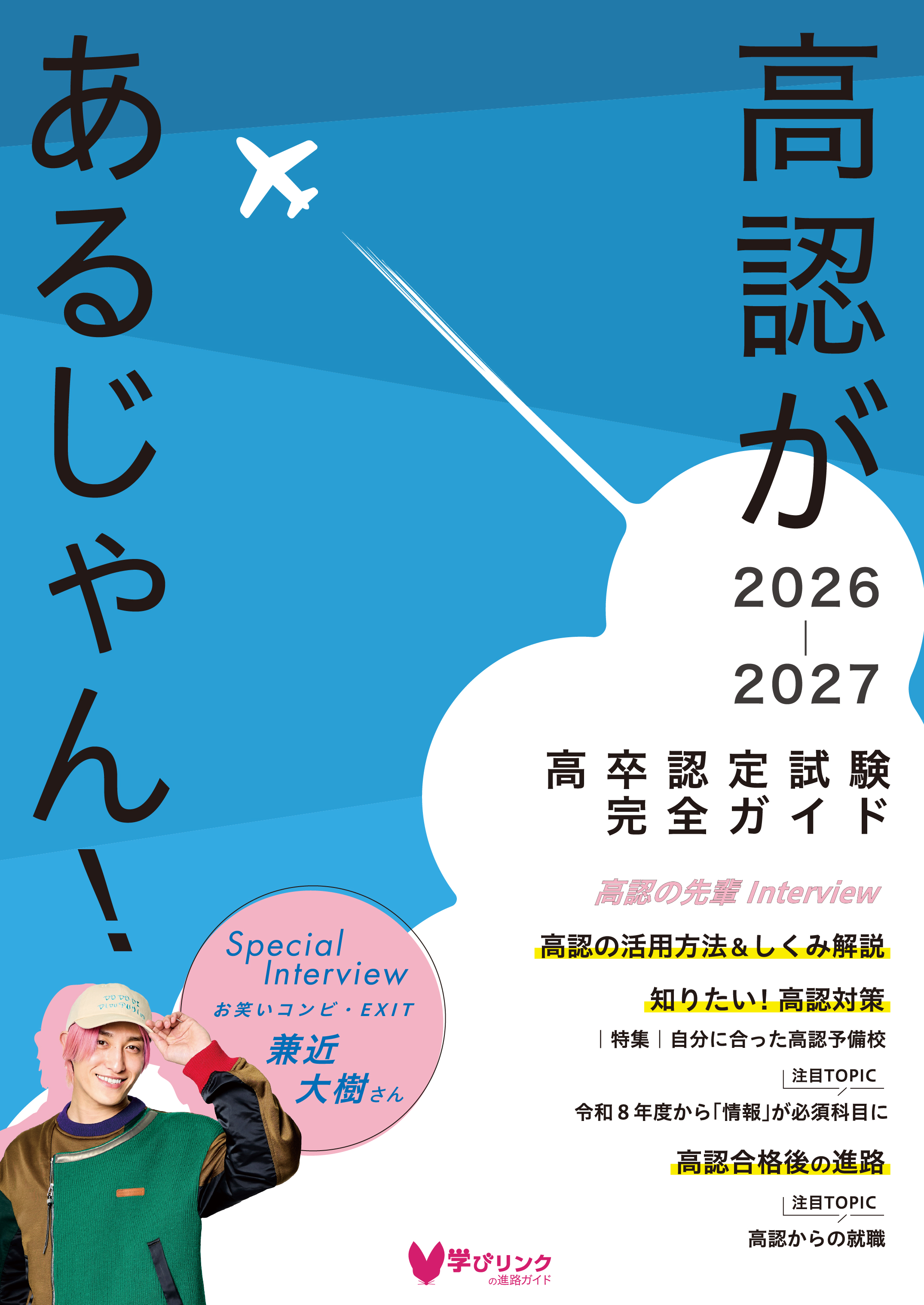 5月発売『高認があるじゃん！2026-2027』の予約受付中 | 通信制高校が