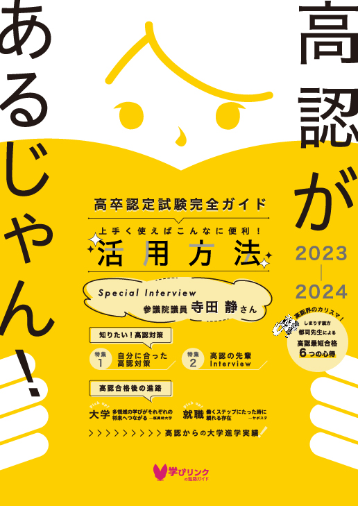 高卒認定試験完全ガイド『高認があるじゃん！2023-2024』を発行！ | 通信制高校があるじゃん!