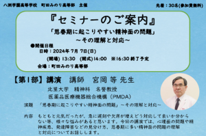 町田みのり高等部（東京都町田市・八洲学園高校技能連携施設）が、7月7日（日）に精神科医を招いての思春期に関するセミナーを開催します。