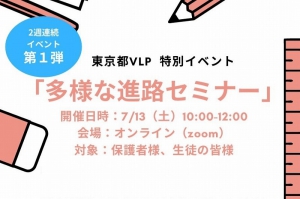 東京都が進める「バーチャル・ラーニング・プラットフォーム事業」（VLP事業）が2週連続の特別イベントを開催します。