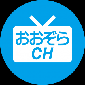 公式アプリ おおぞらチャンネル がリニューアルしました