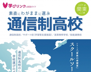 学びリンクは、『素直にわがままに選ぶ通信制高校』2024年夏号  関東版を発行しました。