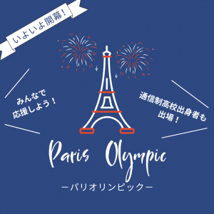 本日7月26日（金）、4年に1度の祭典「オリンピック」がフランス・パリで開幕します。