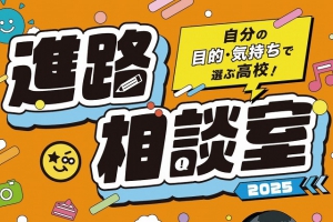 『自分の目的・気持ちで選ぶ高校！進路相談室2025』（学びリンク）が発売されます！  9月中旬発売予定