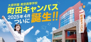 2025年4月、大原学園美空高等学校は新たに町田キャンパスを開校します。