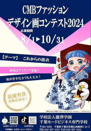 千葉モードビジネス専門学校高等課程（千葉県千葉市）では、「CMB ファッションデザイン画コンテスト 2024」を開催します。