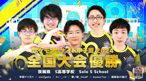 2024年8月4日に株式会社ポケモン・日本テレビ放送網株式会社の共催で行われた「全国高校ポケモンユナイト選手権大会2024（ポケモンユナイト甲子園2024）」全国大会において、N/S高 eスポーツ部のチーム「Solo S School」が優勝しました。