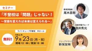 9月23日(月・祝)、ライトキューブ宇都宮　中ホール（栃木県宇都宮市）にて、学校で悩みや不安などがある子供たちや保護者に向けたトークイベントが開催されます。    出演者として、「尾木ママ」の愛称で知られる教育評論家の尾木直樹さんと、通信制高校・成美学園高等學校を運営する成美学園グループ会長・酒井秀光さんが登壇。