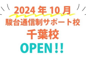 駿台グループ（首都圏ほか）は、「駿台甲府高校通信制課程」千葉学習センター／「駿台通信制サポート校」千葉校を、来月10月に開校します。