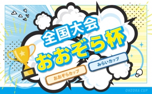 【おおぞら高校】全国のおおぞら生が参加のイベント おおぞら杯！～イラストや英語プレゼンなど8部門～